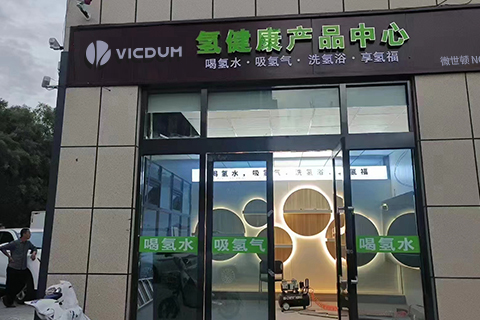 VICDUM·CA88集团(中国区)氢健康加盟店
